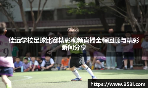 佳远学校足球比赛精彩视频直播全程回顾与精彩瞬间分享