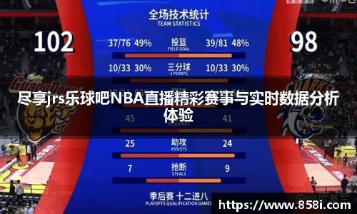 尽享jrs乐球吧NBA直播精彩赛事与实时数据分析体验