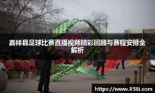 嘉祥县足球比赛直播视频精彩回顾与赛程安排全解析