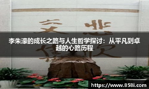 李朱濠的成长之路与人生哲学探讨：从平凡到卓越的心路历程