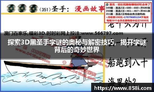 探索3D黑圣手字谜的奥秘与解密技巧，揭开字谜背后的奇妙世界