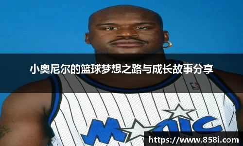 小奥尼尔的篮球梦想之路与成长故事分享