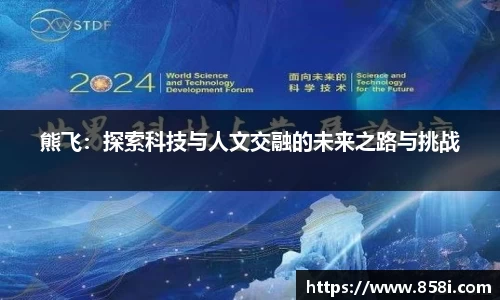 熊飞：探索科技与人文交融的未来之路与挑战