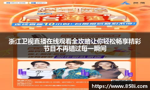 浙江卫视直播在线观看全攻略让你轻松畅享精彩节目不再错过每一瞬间