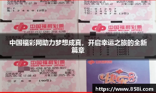 中国福彩网助力梦想成真，开启幸运之旅的全新篇章