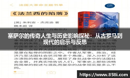塞萨尔的传奇人生与历史影响探秘：从古罗马到现代的启示与反思