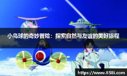 小鸟球的奇妙冒险：探索自然与友谊的美好旅程