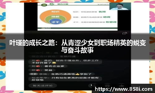 叶瑾的成长之路：从青涩少女到职场精英的蜕变与奋斗故事
