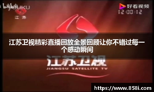 江苏卫视精彩直播回放全景回顾让你不错过每一个感动瞬间
