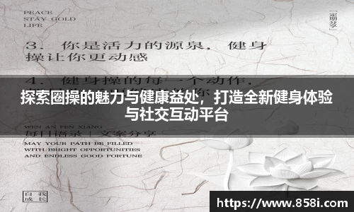 探索圈操的魅力与健康益处，打造全新健身体验与社交互动平台