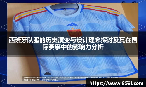 西班牙队服的历史演变与设计理念探讨及其在国际赛事中的影响力分析
