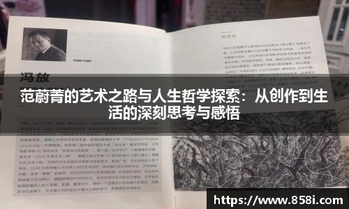 范蔚菁的艺术之路与人生哲学探索：从创作到生活的深刻思考与感悟