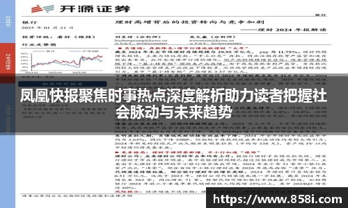 凤凰快报聚焦时事热点深度解析助力读者把握社会脉动与未来趋势