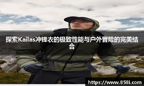 探索Kailas冲锋衣的极致性能与户外冒险的完美结合