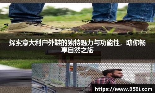 探索意大利户外鞋的独特魅力与功能性，助你畅享自然之旅