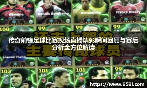 传奇前锋足球比赛现场直播精彩瞬间回顾与赛后分析全方位解读
