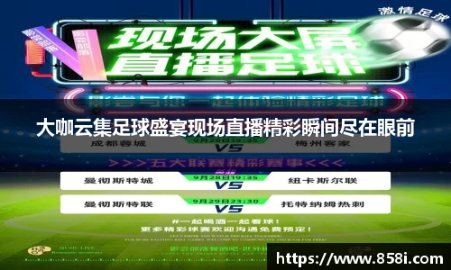 大咖云集足球盛宴现场直播精彩瞬间尽在眼前