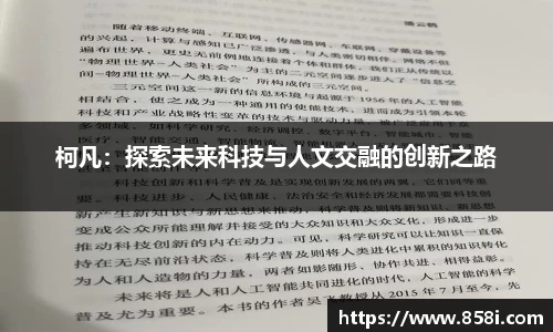 柯凡：探索未来科技与人文交融的创新之路