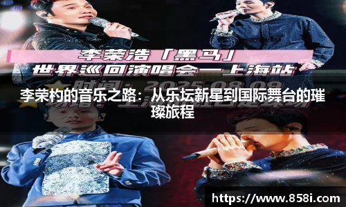 李荣杓的音乐之路：从乐坛新星到国际舞台的璀璨旅程