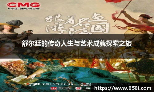 舒尔廷的传奇人生与艺术成就探索之旅
