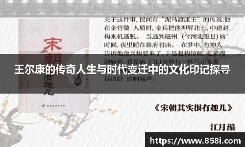 王尔康的传奇人生与时代变迁中的文化印记探寻