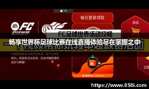 畅享世界杯足球比赛在线直播体验尽在掌握之中