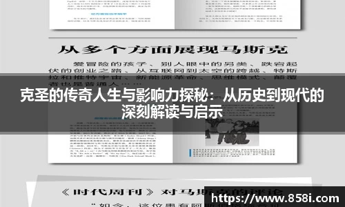克圣的传奇人生与影响力探秘：从历史到现代的深刻解读与启示