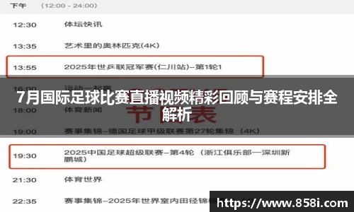 7月国际足球比赛直播视频精彩回顾与赛程安排全解析