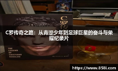 C罗传奇之路：从青涩少年到足球巨星的奋斗与荣耀纪录片