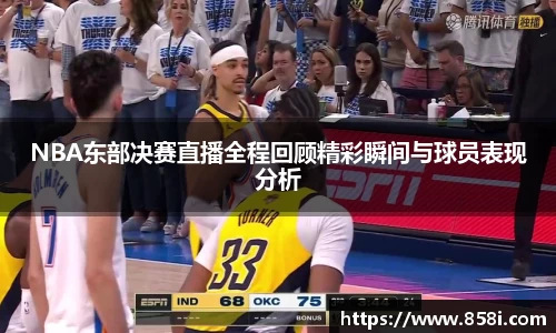 NBA东部决赛直播全程回顾精彩瞬间与球员表现分析