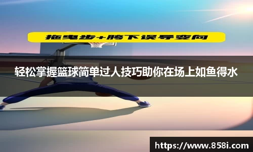 轻松掌握篮球简单过人技巧助你在场上如鱼得水