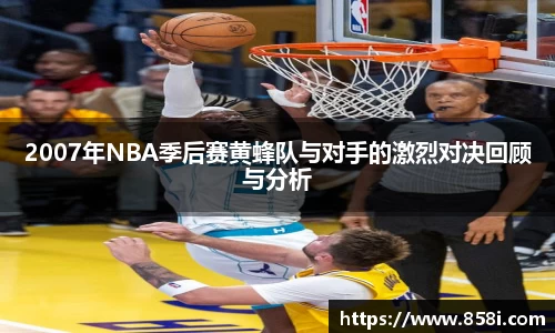 2007年NBA季后赛黄蜂队与对手的激烈对决回顾与分析