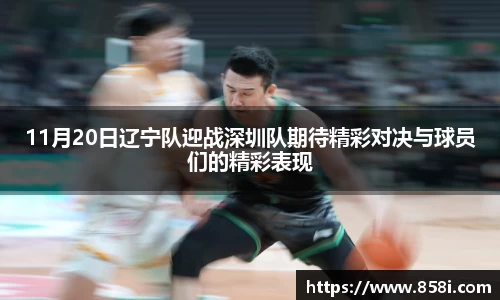 11月20日辽宁队迎战深圳队期待精彩对决与球员们的精彩表现