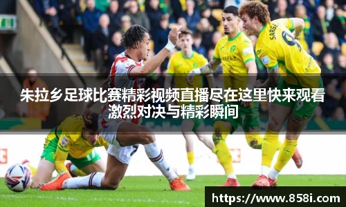 朱拉乡足球比赛精彩视频直播尽在这里快来观看激烈对决与精彩瞬间