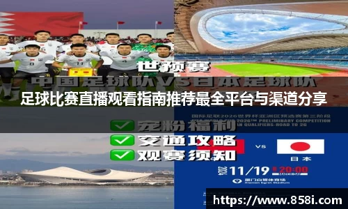足球比赛直播观看指南推荐最全平台与渠道分享