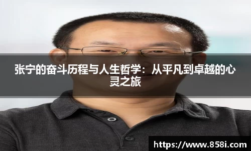 张宁的奋斗历程与人生哲学：从平凡到卓越的心灵之旅