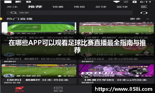 在哪些APP可以观看足球比赛直播最全指南与推荐