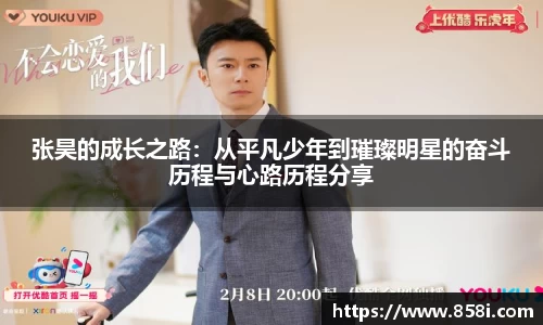 张昊的成长之路：从平凡少年到璀璨明星的奋斗历程与心路历程分享