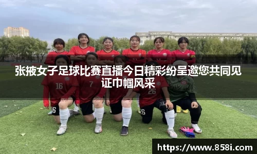 张掖女子足球比赛直播今日精彩纷呈邀您共同见证巾帼风采