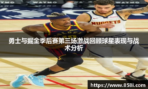 勇士与掘金季后赛第三场激战回顾球星表现与战术分析