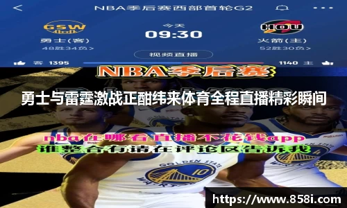 勇士与雷霆激战正酣纬来体育全程直播精彩瞬间