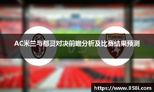 AC米兰与都灵对决前瞻分析及比赛结果预测