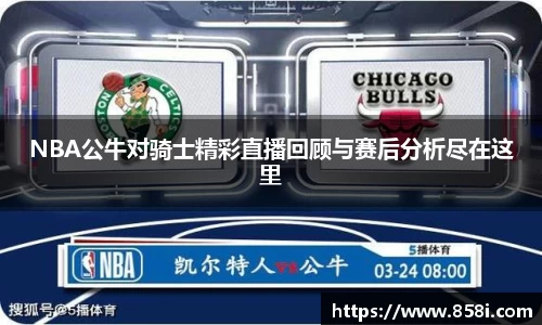 NBA公牛对骑士精彩直播回顾与赛后分析尽在这里