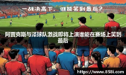 阿贾克斯与泽球队激战即将上演谁能在赛场上笑到最后