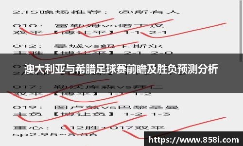 澳大利亚与希腊足球赛前瞻及胜负预测分析