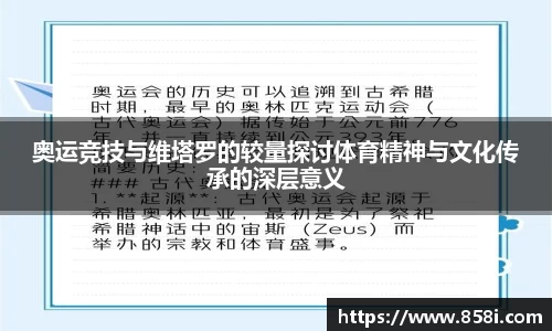 奥运竞技与维塔罗的较量探讨体育精神与文化传承的深层意义