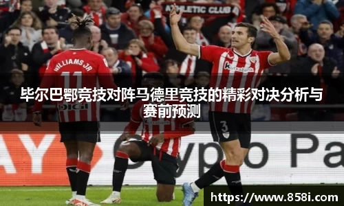 毕尔巴鄂竞技对阵马德里竞技的精彩对决分析与赛前预测