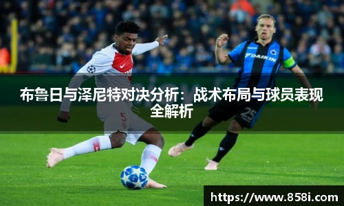 布鲁日与泽尼特对决分析：战术布局与球员表现全解析