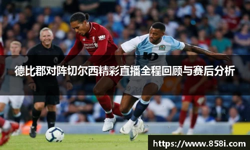 德比郡对阵切尔西精彩直播全程回顾与赛后分析