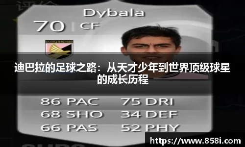迪巴拉的足球之路：从天才少年到世界顶级球星的成长历程